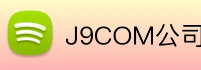 J9COM公司官网 Logo